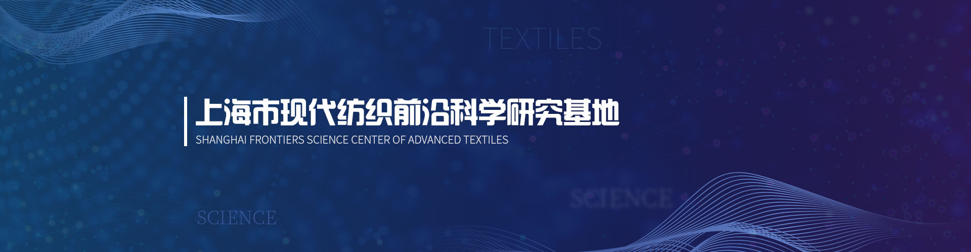 上海市现代纺织前沿科学研究基地